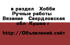  в раздел : Хобби. Ручные работы » Вязание . Свердловская обл.,Кушва г.
